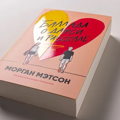 Баллада о Дарси и Расселле - фото 6