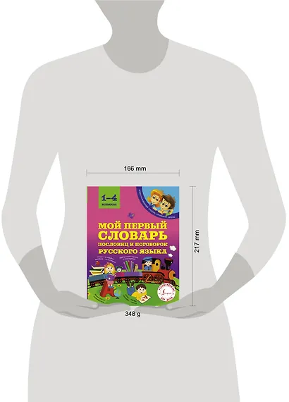 Мой первый словарь пословиц и поговорок русского языка. 1-4 классы - фото 3