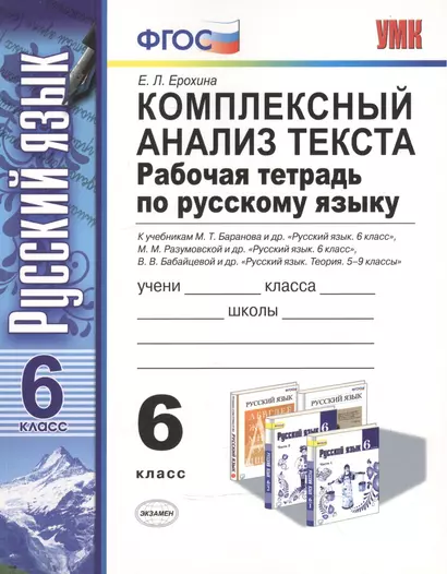 Комплексный анализ текста. Рабочая тетрадь по русскому языку: 6 класс: ко всем действующим учебникам / 3-е изд., перераб. и доп. - фото 1