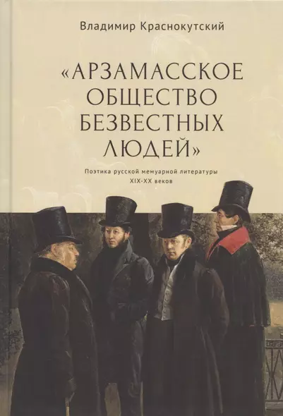 "Арзамасское общество безвестных людей". Поэтика русской мемуарной литературы XIX-XX веков - фото 1