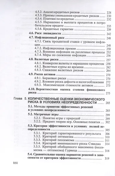 Теория риска и моделирование рисковых ситуаций: Учебник для бакалавров, 10-е изд., перераб.(изд:10) - фото 4