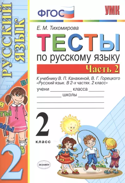 Тесты по рус. языку 2 кл.Канакина,Горецкий. ч.2. ФГОС(к новому учебнику) - фото 1