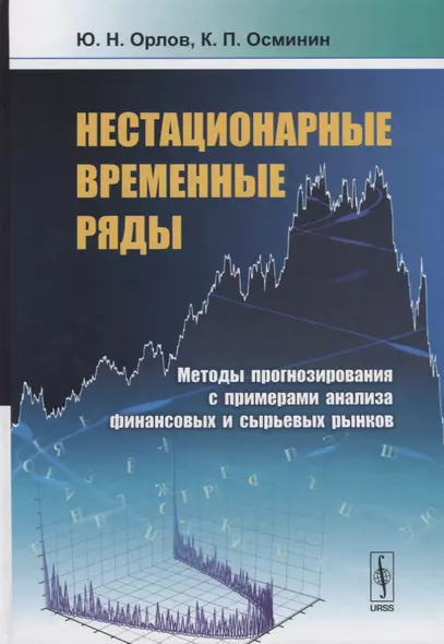 Нестационарные временные ряды: Методы прогнозирования с примерами анализа финансовых и сырьевых рынков - фото 1