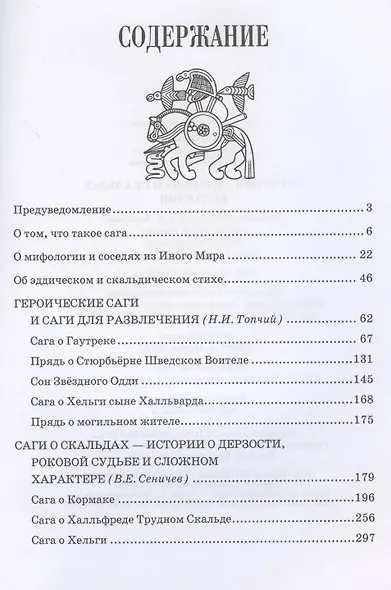 Саги о богах героях и скальдах Исландии (Сеничев) - фото 2