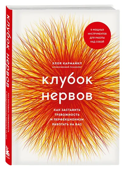 Клубок нервов. Как заставить тревожность и перфекционизм работать на вас - фото 3