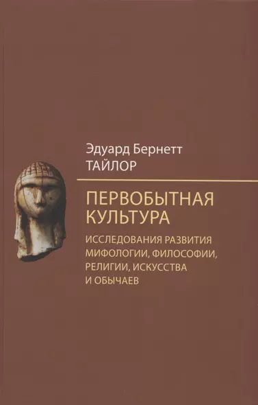 Первобытная культура. Исследования развития мифологии, философии, религии, искусства и обычаев - фото 1