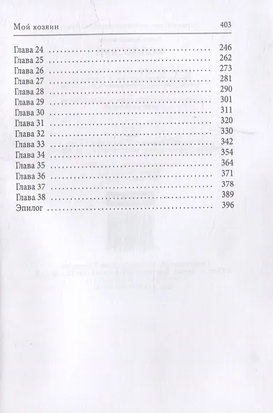 Мой хозяин - фото 3