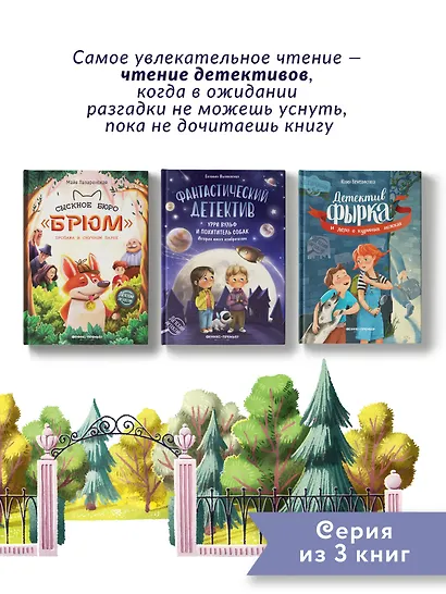 Сыскное бюро "Брюм". Пропажа в Скучном парке - фото 6