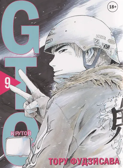 Крутой учитель Онидзука. Книга 9 (GTO: Great Teacher Onizuka / ГТО). Манга - фото 1