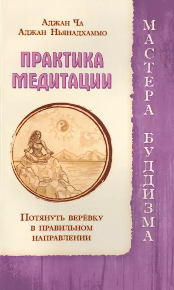 Практика медитации. Потянуть веревку в правильном направлении - фото 1