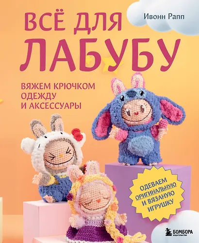 ВСЁ для Лабубу. Вяжем крючком одежду и аксессуары. Одеваем оригинальную и вязаную игрушку - фото 1