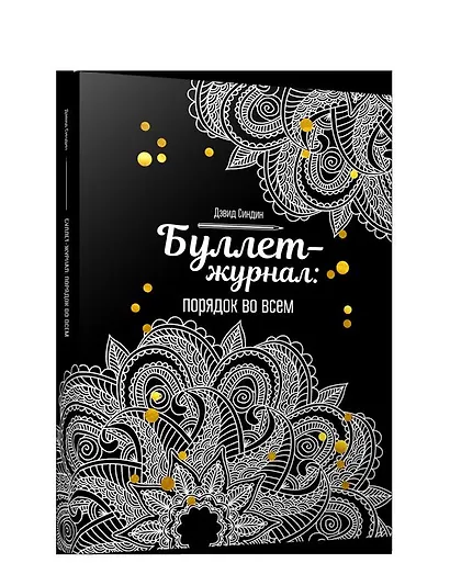 Буллет-журнал: порядок во всем - 4246 - фото 1