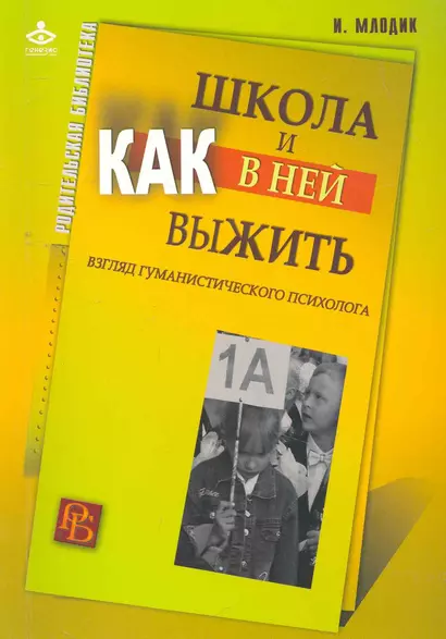 Школа и как в ней выжить: взгляд гуманистического психолога. 4-е изд. - фото 1