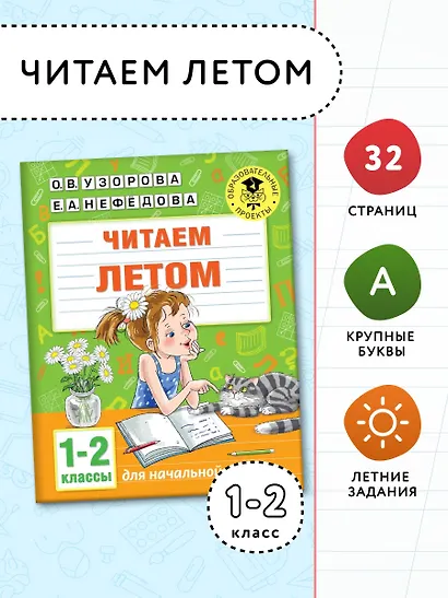 Читаем летом. 1-2 классы - фото 3