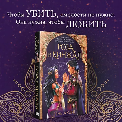 Роза и кинжал - фото 8
