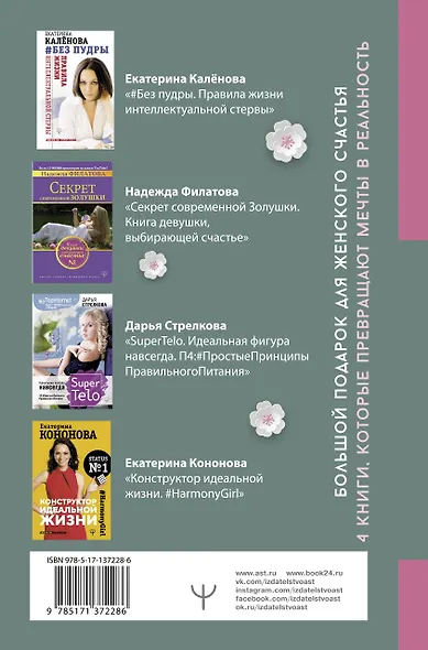 Большой подарок для женского счастья. 4 книги, которые превращают мечты в реальность - фото 2