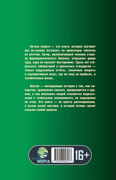Аптека смерти. Теневая сторона медицины - фото 2