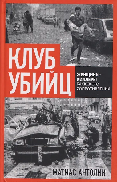 Клуб убийц. Женщины-киллеры баскского сопротивления - фото 1