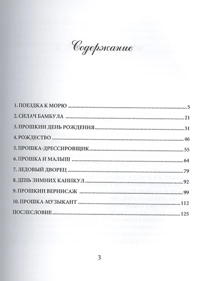 Необыкновенные приключения разумного медвежонка Прошки. Книга третья. Ледовый дворец - фото 2