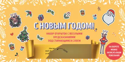 С Новым годом! Набор открыток с веселыми предсказаниями под стирающимся слоем (нов. оф.) - фото 1