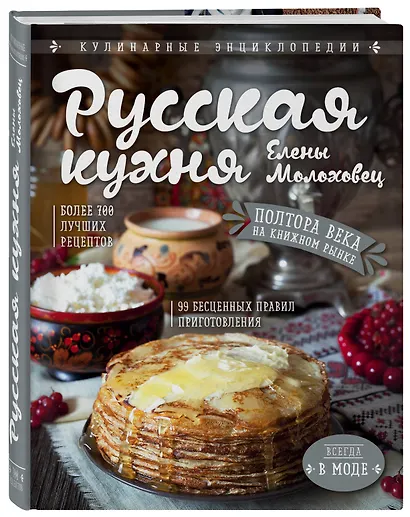 Русская кухня Елены Молоховец - фото 3
