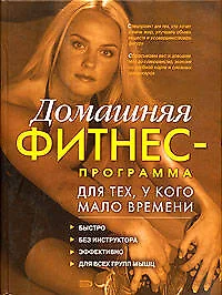 Домашняя фитнес - программа для тех, у кого мало времени - фото 1