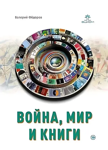 Война, мир и книги - фото 1