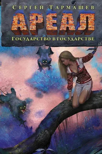 Ареал. Государство в государстве - фото 1