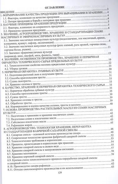 Агропроизводство, хранение, переработка и стандартизация технических культур. Учебное пособие для СПО - фото 2