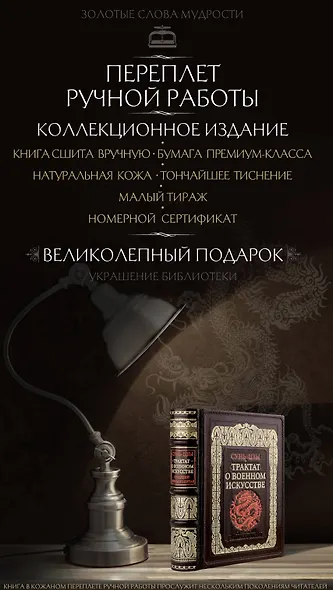 Трактат о военном искусстве. Стратегии Великого Китая. Коллекционное издание карманного формата отпечатано лимитированным тиражом на бумаге премиум-класса и переплетено вручную по старинной технологии в натуральную фактурную кожу, с многоцветным тиснением - фото 8