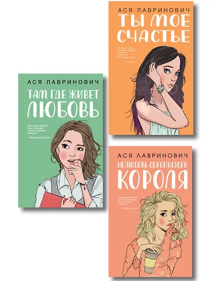 Комплект из трех книг: Там, где живет любовь + Ты мое счастье + Нелюбовь сероглазого короля - фото 1