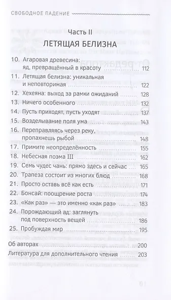 Свободное падение. Дхамма встречи с неблагоприятным - фото 3