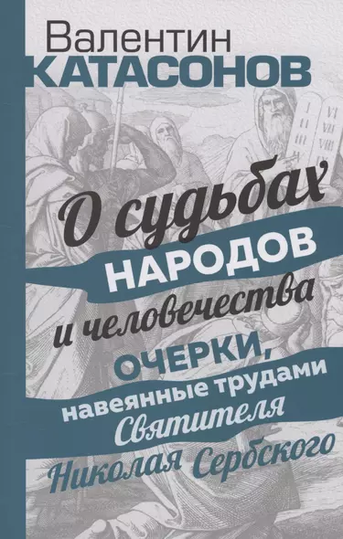 О судьбах народов и человечества. Очерки, навеянные трудами Святителя Николая Сербского - фото 1