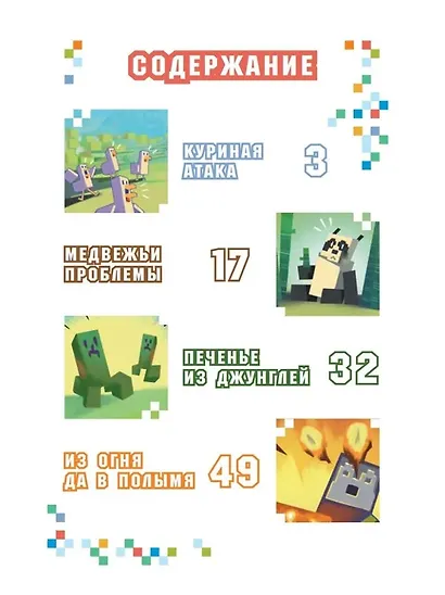 Чудесные истории. В мире Minecraft. Куриная атака - фото 3