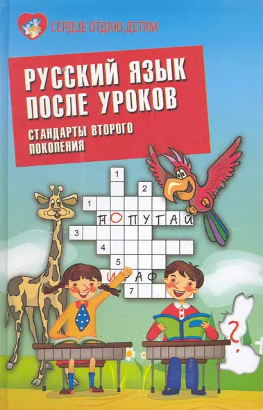 Русский язык после уроков: стандарты второго поколения - фото 1