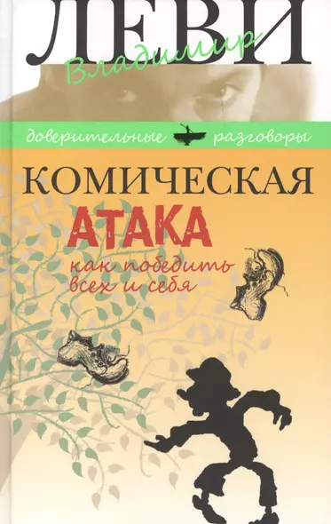 Комическая атака. Как победить всех и себя. С рисунками, стихами и песнями автора - фото 1