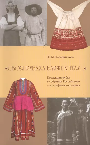 "Своя рубаха ближе к телу". Коллекция рубах в собрании Российского этнографического музея - фото 1