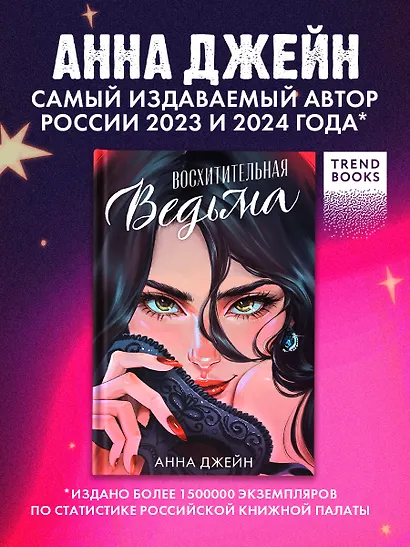 Восхитительная ведьма - фото 3