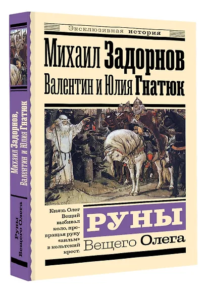 Руны Вещего Олега - фото 3