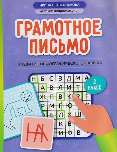 Грамотное письмо: развитие орфографического навыка. 2 класс - фото 1