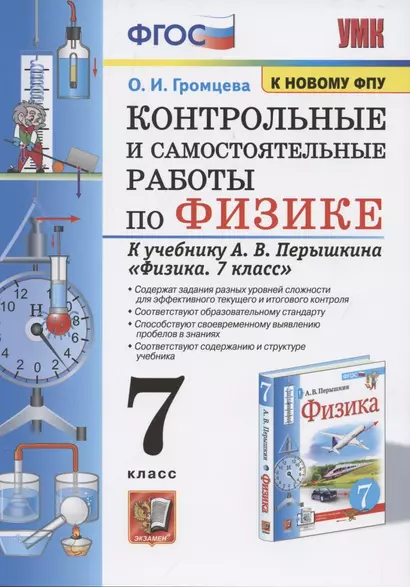 Контрольные и самостоятельные работы по физике. 7 класс. К учебнику А.В. Перышкина "Физика. 7 класс" - фото 1