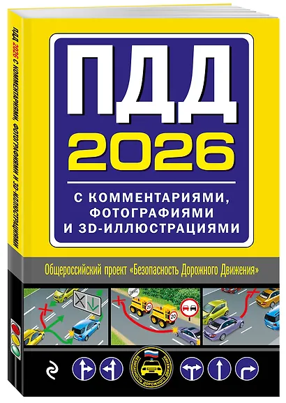ПДД с комментариями, фотографиями и 3D иллюстрациями (редакция 2026 г.) - фото 3