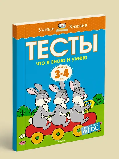 Что я знаю и умею. Тесты для детей 3 - 4 лет - фото 4