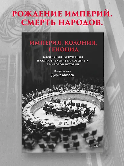 Империя, колония, геноцид. Завоевания, оккупация и сопротивление покоренных в мировой истории - фото 4