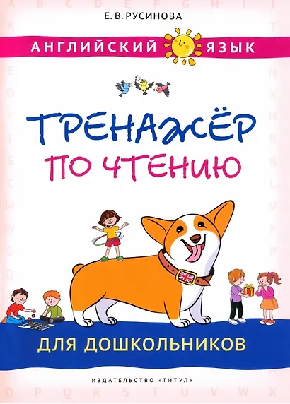 Комплект. Тренажёры по чтению и письму для дошкольников. Английский язык (2 книги) (комплект из 2-х книг) - фото 2