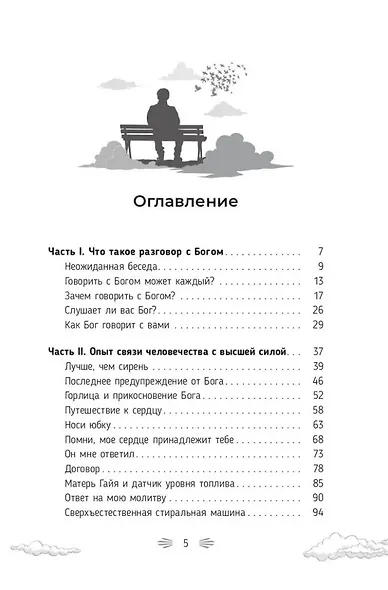 Разговор с Богом: опыт общения человечества с высшей силой - фото 3