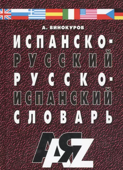 Испанско-русский и русско-испанский словарь. 30 000 слов. / Изд. 5-е, испр. - фото 1