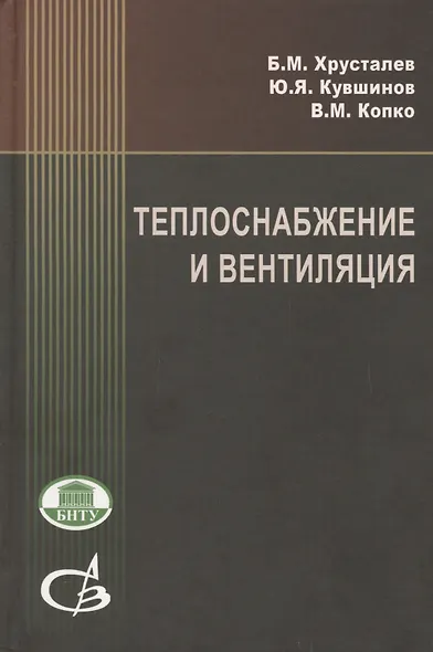 Теплоснабжение и вентиляция:Курсовое и дипломное проектирование/ 3-е изд.,испр. и доп. - фото 1