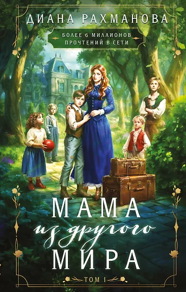 Мама из другого мира. Том 1 - фото 1