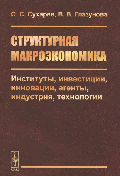 Структурная макроэкономика. Институты, инвестиции, инновации, агенты, индустрия, технологии - фото 1